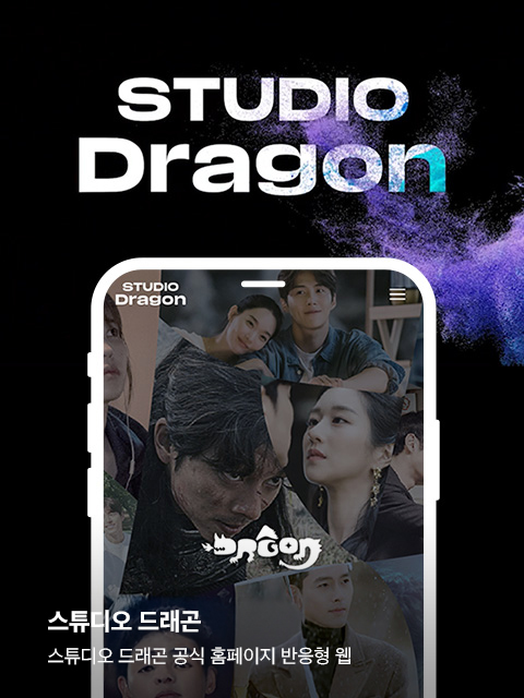 스튜디오드래곤