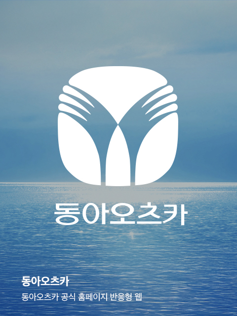 동아오츠카