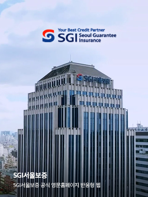 SGI서울보증