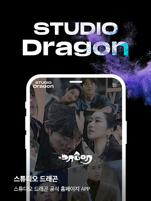 스튜디오드래곤